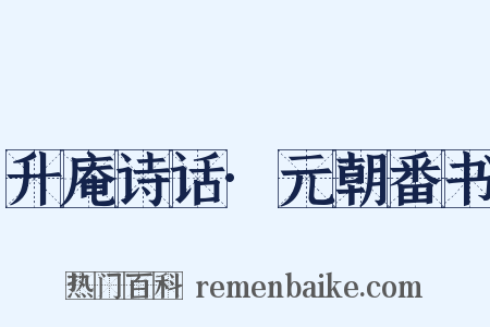 升庵诗话·元朝番书是什么意思的图片